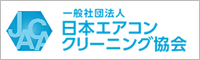 一般社団法人日本エアコンクリーニング協会