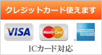 クレジットカード使えます。VISA、mastercard、AmericanExpress