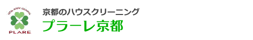 京都市右京区、西京区、南区のハウスクリーニングはプラーレ京都