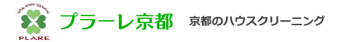 京都市右京区、西京区、南区のハウスクリーニング店プラーレ京都