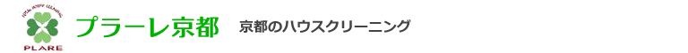 京都市右京区、西京区、南区のハウスクリーニング店プラーレ京都