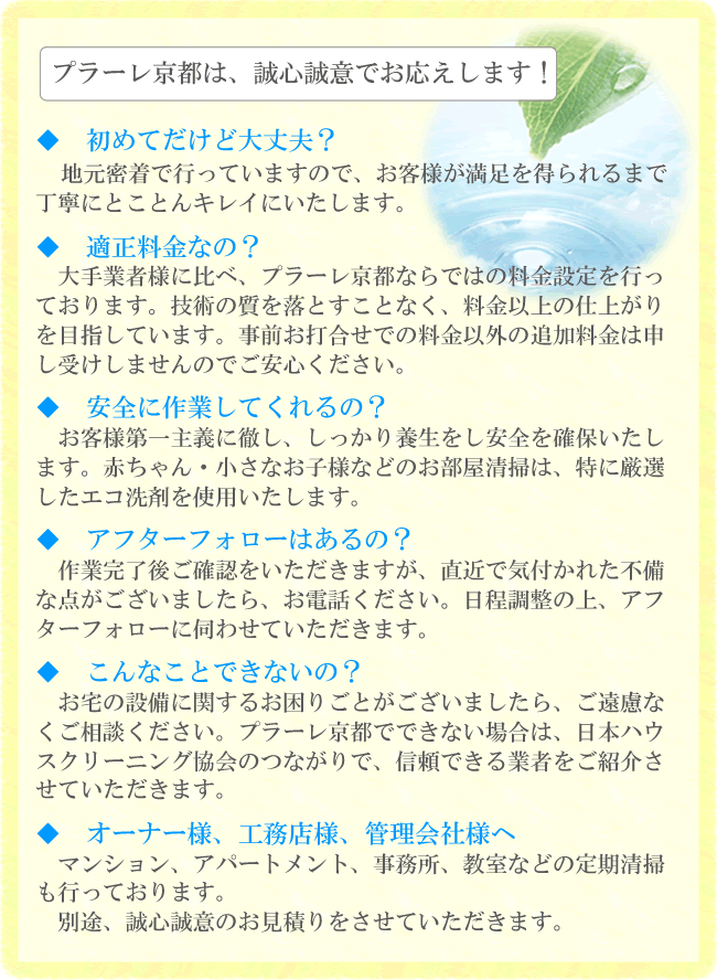 ハウスクリーニング プラーレ京都のお約束