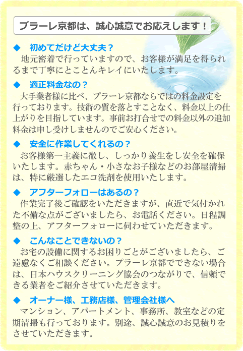 ハウスクリーニング プラーレ京都のお約束